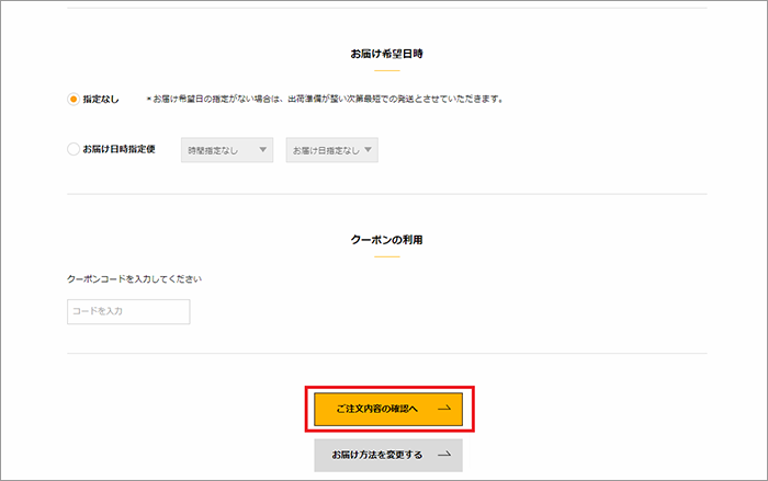 決済方法・配送会社・お届け希望日選択